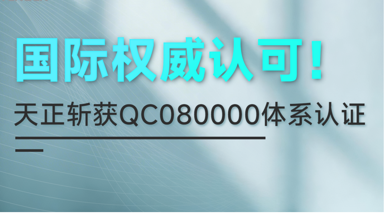 国际权威认可！pg夺宝赏金女王斩获QC080000体系认证！